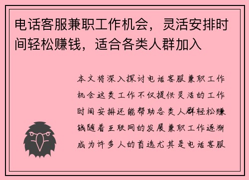 电话客服兼职工作机会，灵活安排时间轻松赚钱，适合各类人群加入