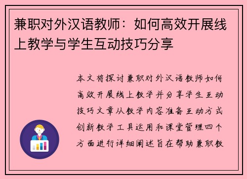 兼职对外汉语教师：如何高效开展线上教学与学生互动技巧分享