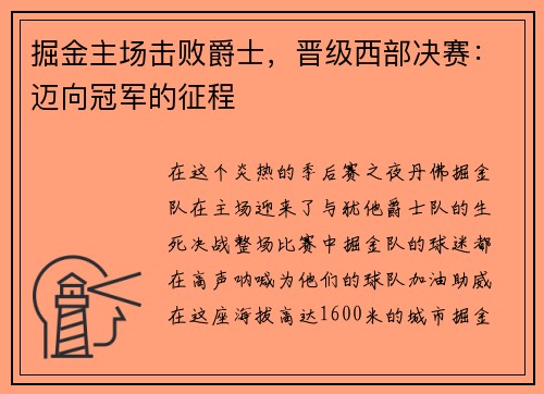 掘金主场击败爵士，晋级西部决赛：迈向冠军的征程