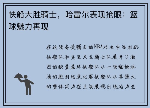 快船大胜骑士，哈雷尔表现抢眼：篮球魅力再现