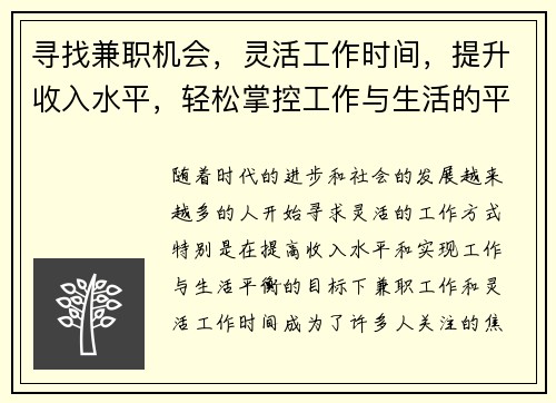 寻找兼职机会，灵活工作时间，提升收入水平，轻松掌控工作与生活的平衡