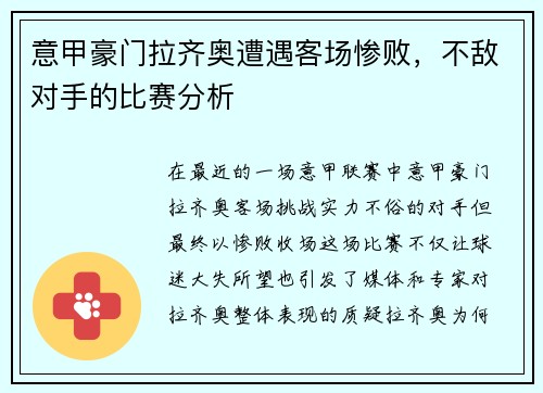 意甲豪门拉齐奥遭遇客场惨败，不敌对手的比赛分析