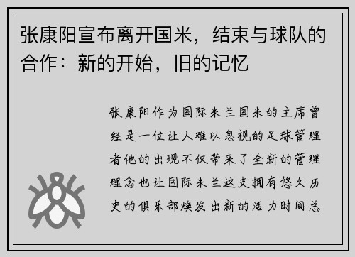 张康阳宣布离开国米，结束与球队的合作：新的开始，旧的记忆