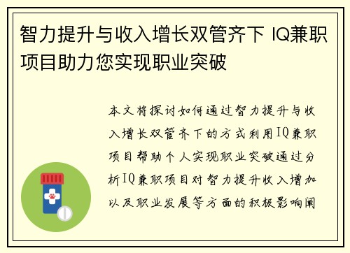 智力提升与收入增长双管齐下 IQ兼职项目助力您实现职业突破