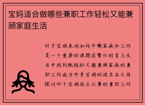 宝妈适合做哪些兼职工作轻松又能兼顾家庭生活