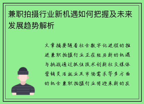兼职拍摄行业新机遇如何把握及未来发展趋势解析