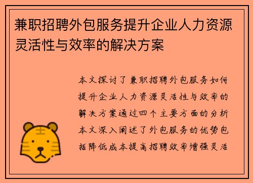 兼职招聘外包服务提升企业人力资源灵活性与效率的解决方案