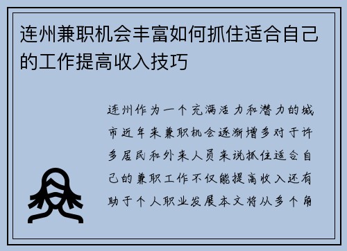 连州兼职机会丰富如何抓住适合自己的工作提高收入技巧