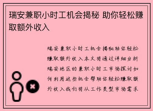 瑞安兼职小时工机会揭秘 助你轻松赚取额外收入