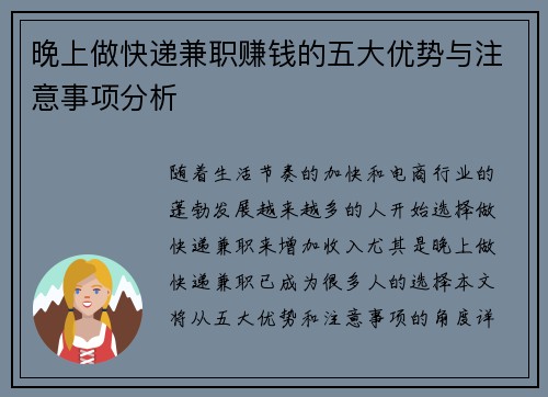 晚上做快递兼职赚钱的五大优势与注意事项分析