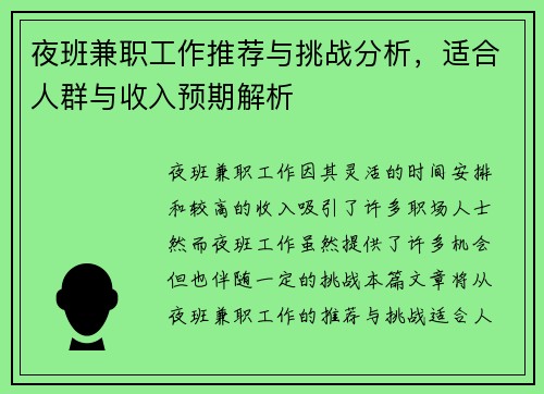 夜班兼职工作推荐与挑战分析，适合人群与收入预期解析