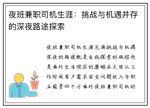 夜班兼职司机生涯：挑战与机遇并存的深夜路途探索