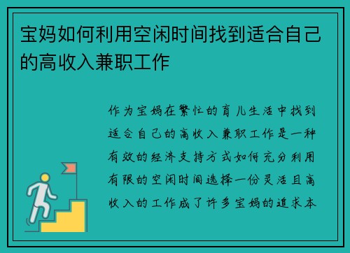 宝妈如何利用空闲时间找到适合自己的高收入兼职工作