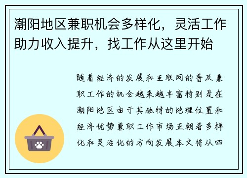 潮阳地区兼职机会多样化，灵活工作助力收入提升，找工作从这里开始