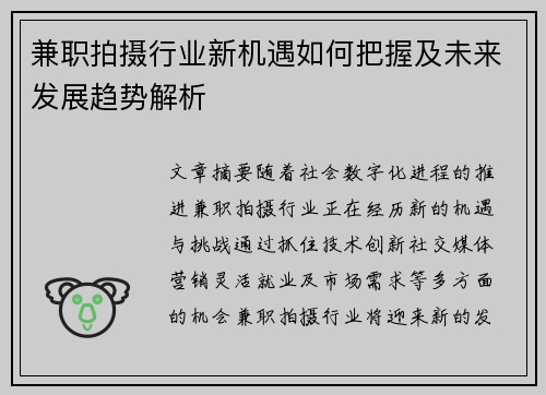 兼职拍摄行业新机遇如何把握及未来发展趋势解析