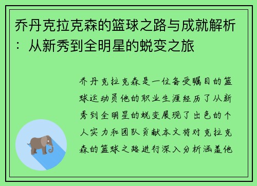乔丹克拉克森的篮球之路与成就解析：从新秀到全明星的蜕变之旅