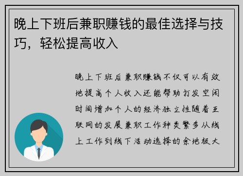 晚上下班后兼职赚钱的最佳选择与技巧，轻松提高收入