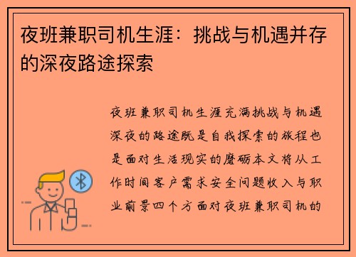 夜班兼职司机生涯：挑战与机遇并存的深夜路途探索