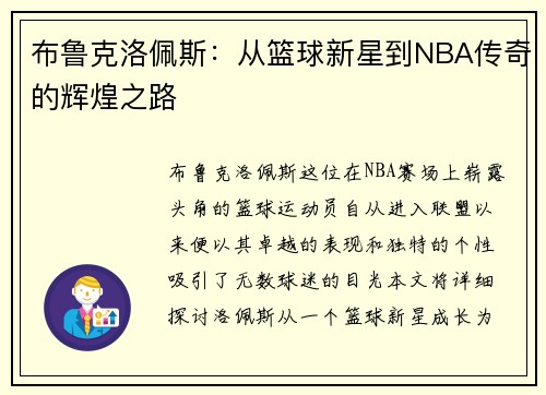 布鲁克洛佩斯：从篮球新星到NBA传奇的辉煌之路