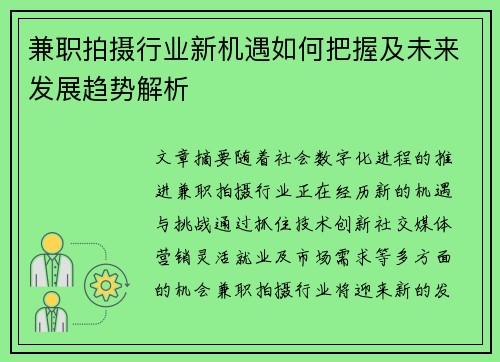 兼职拍摄行业新机遇如何把握及未来发展趋势解析