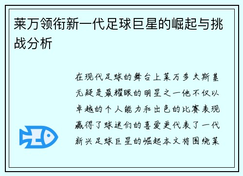 莱万领衔新一代足球巨星的崛起与挑战分析