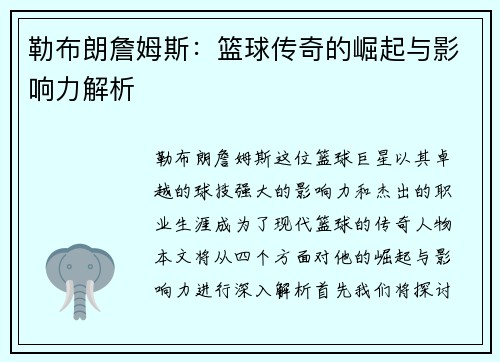 勒布朗詹姆斯：篮球传奇的崛起与影响力解析