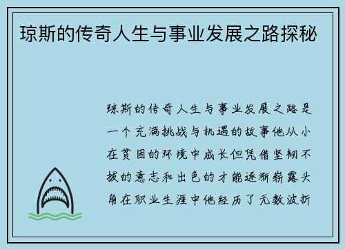 琼斯的传奇人生与事业发展之路探秘
