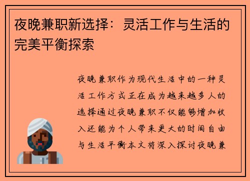 夜晚兼职新选择：灵活工作与生活的完美平衡探索