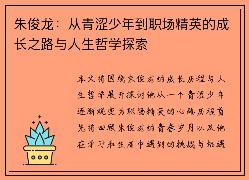 朱俊龙：从青涩少年到职场精英的成长之路与人生哲学探索