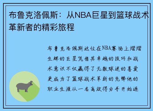 布鲁克洛佩斯：从NBA巨星到篮球战术革新者的精彩旅程