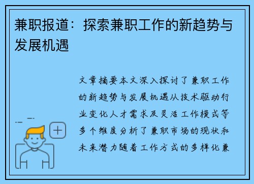 兼职报道：探索兼职工作的新趋势与发展机遇