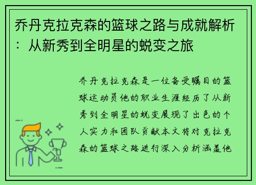乔丹克拉克森的篮球之路与成就解析：从新秀到全明星的蜕变之旅