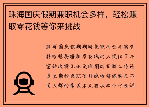 珠海国庆假期兼职机会多样，轻松赚取零花钱等你来挑战