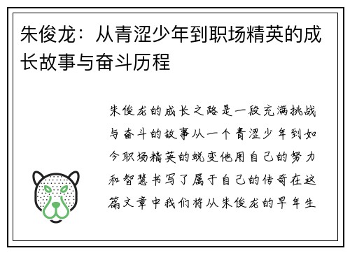 朱俊龙：从青涩少年到职场精英的成长故事与奋斗历程