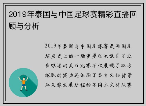 2019年泰国与中国足球赛精彩直播回顾与分析