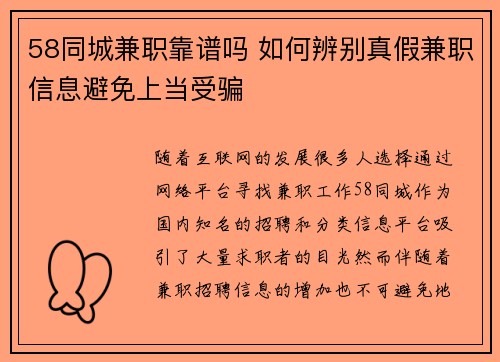 58同城兼职靠谱吗 如何辨别真假兼职信息避免上当受骗