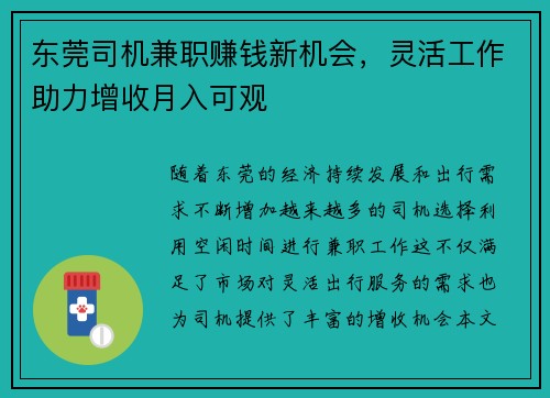 东莞司机兼职赚钱新机会，灵活工作助力增收月入可观