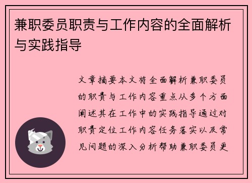 兼职委员职责与工作内容的全面解析与实践指导