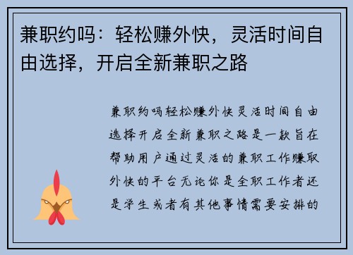 兼职约吗：轻松赚外快，灵活时间自由选择，开启全新兼职之路