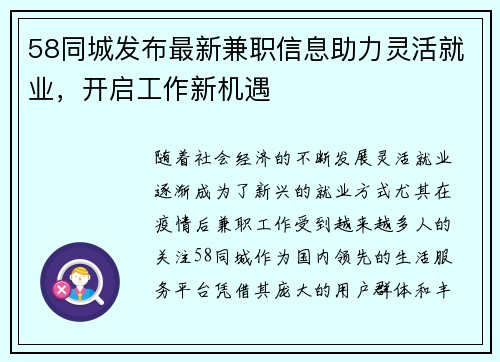 58同城发布最新兼职信息助力灵活就业，开启工作新机遇