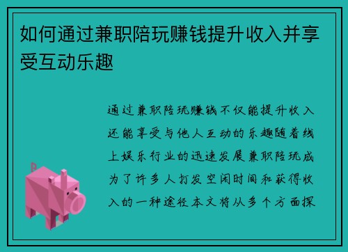 如何通过兼职陪玩赚钱提升收入并享受互动乐趣