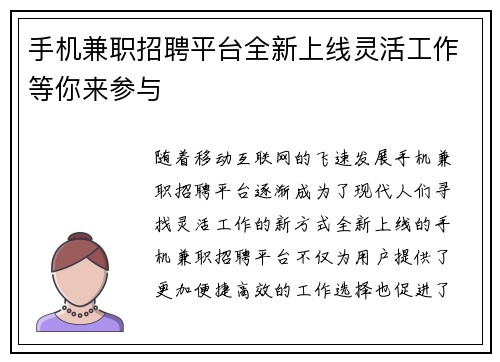 手机兼职招聘平台全新上线灵活工作等你来参与