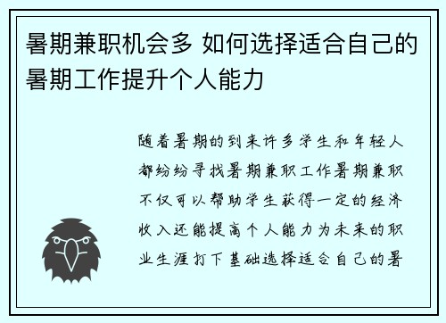 暑期兼职机会多 如何选择适合自己的暑期工作提升个人能力