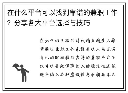 在什么平台可以找到靠谱的兼职工作？分享各大平台选择与技巧