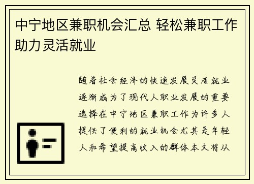 中宁地区兼职机会汇总 轻松兼职工作助力灵活就业