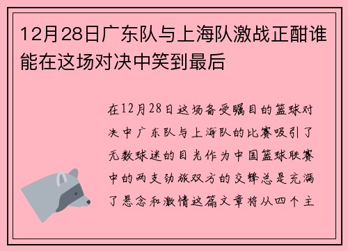 12月28日广东队与上海队激战正酣谁能在这场对决中笑到最后