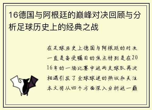 16德国与阿根廷的巅峰对决回顾与分析足球历史上的经典之战