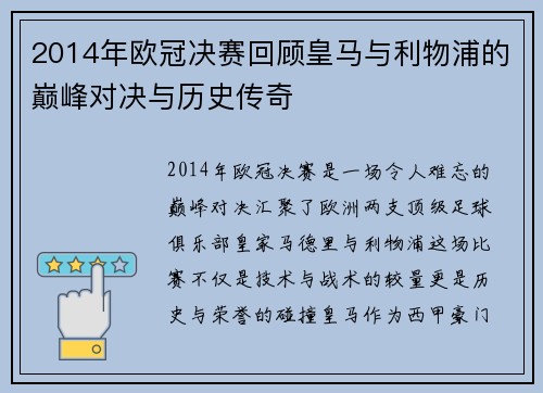 2014年欧冠决赛回顾皇马与利物浦的巅峰对决与历史传奇