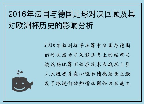 2016年法国与德国足球对决回顾及其对欧洲杯历史的影响分析
