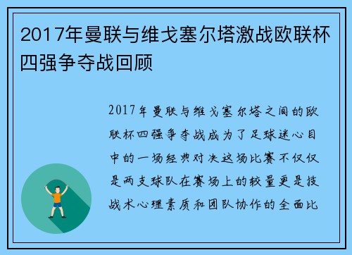 2017年曼联与维戈塞尔塔激战欧联杯四强争夺战回顾